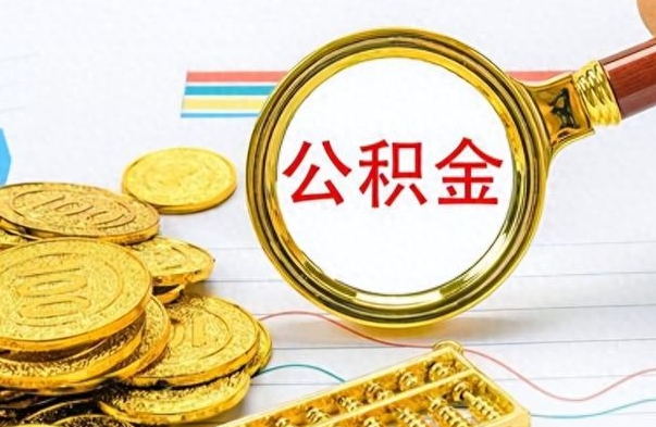 钟祥在职封存的公积金怎么提取（在职人员公积金封存）